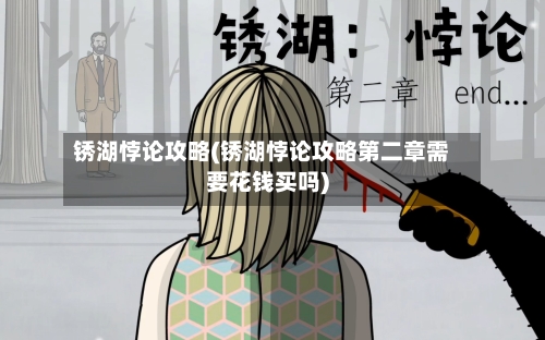 锈湖悖论攻略(锈湖悖论攻略第二章需要花钱买吗)-第2张图片