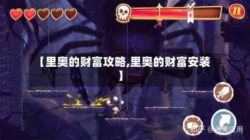 【里奥的财富攻略,里奥的财富安装】