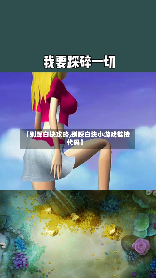 【别踩白块攻略,别踩白块小游戏链接代码】-第2张图片