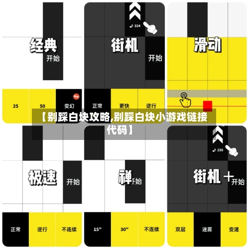 【别踩白块攻略,别踩白块小游戏链接代码】