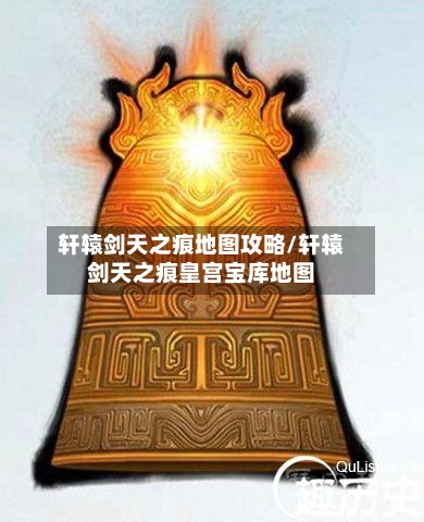 轩辕剑天之痕地图攻略/轩辕剑天之痕皇宫宝库地图