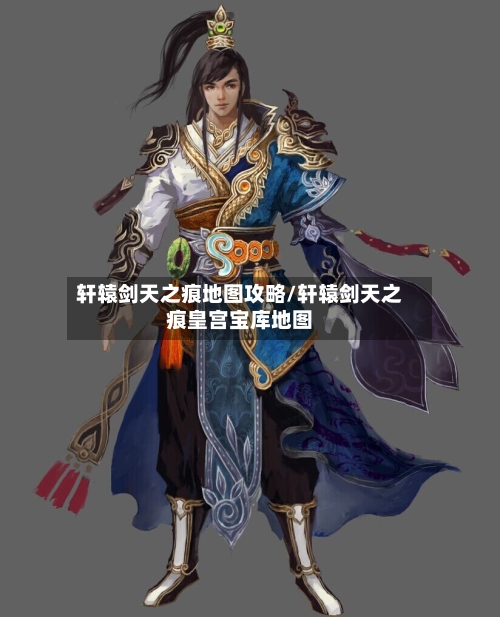 轩辕剑天之痕地图攻略/轩辕剑天之痕皇宫宝库地图-第2张图片