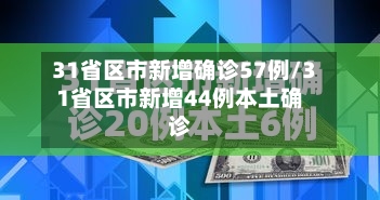 31省区市新增确诊57例/31省区市新增44例本土确诊-第2张图片