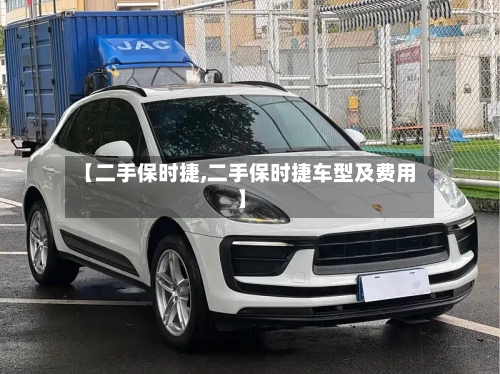 【二手保时捷,二手保时捷车型及费用】-第2张图片