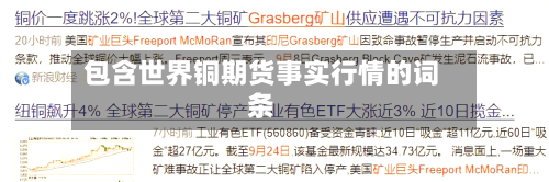 包含世界铜期货事实行情的词条-第2张图片
