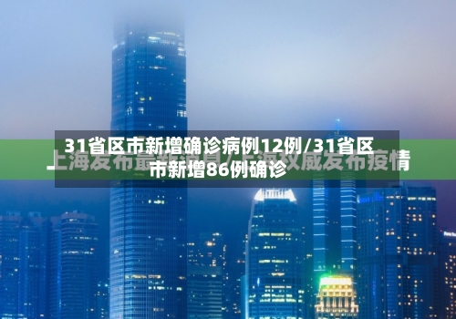 31省区市新增确诊病例12例/31省区市新增86例确诊