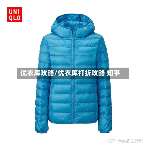 优衣库攻略/优衣库打折攻略 知乎-第3张图片