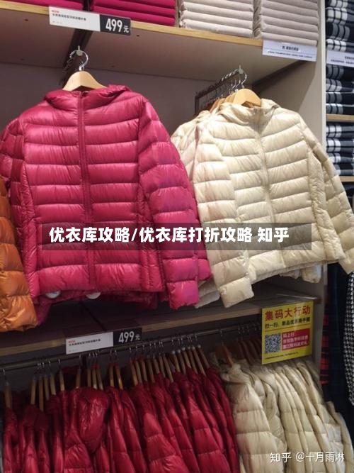 优衣库攻略/优衣库打折攻略 知乎