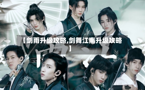 【剑雨升级攻略,剑舞江南升级攻略】