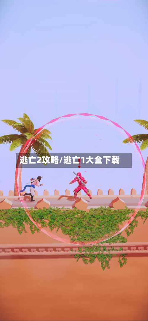 逃亡2攻略/逃亡1大全下载