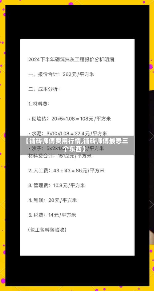 【铺砖师傅费用行情,铺砖师傅最忌三个东西】