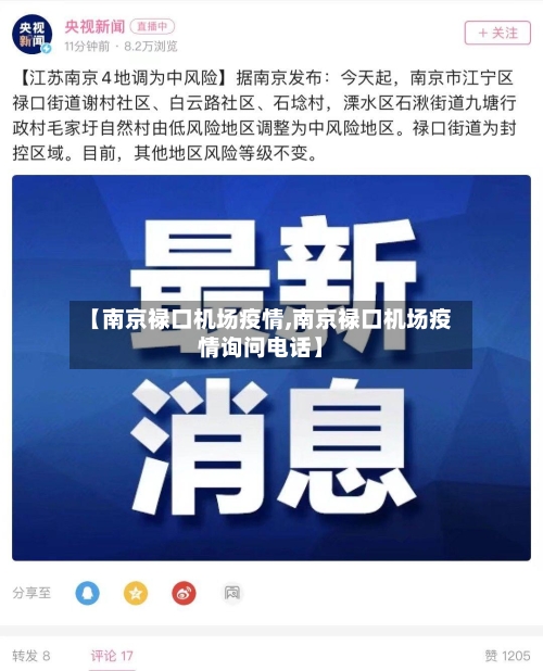 【南京禄口机场疫情,南京禄口机场疫情询问电话】