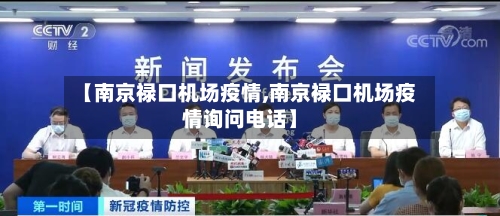【南京禄口机场疫情,南京禄口机场疫情询问电话】-第3张图片