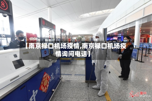 【南京禄口机场疫情,南京禄口机场疫情询问电话】-第2张图片