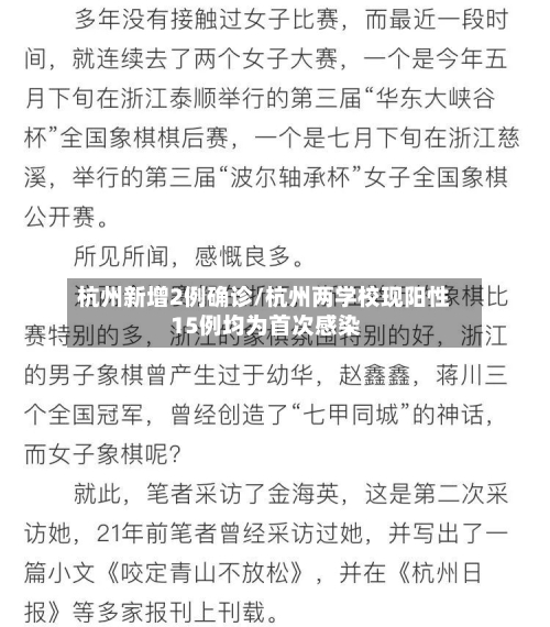 杭州新增2例确诊/杭州两学校现阳性 15例均为首次感染