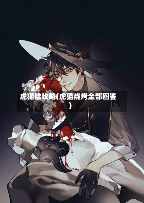 虎猫糕攻略(虎猫烧烤全部图鉴)