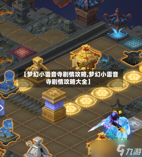 【梦幻小雷音寺剧情攻略,梦幻小雷音寺剧情攻略大全】-第1张图片