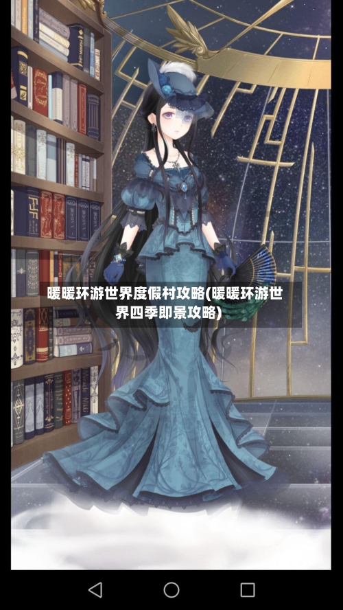 暖暖环游世界度假村攻略(暖暖环游世界四季即景攻略)