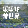 暖暖环游世界度假村攻略(暖暖环游世界四季即景攻略)-第3张图片