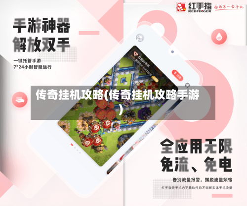 传奇挂机攻略(传奇挂机攻略手游)-第3张图片