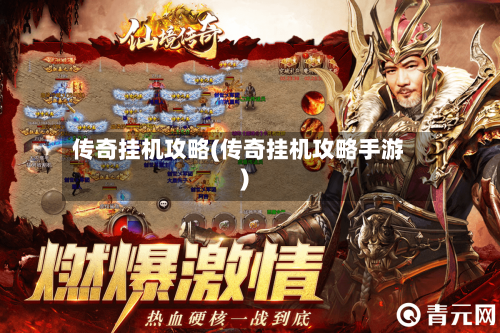 传奇挂机攻略(传奇挂机攻略手游)-第2张图片
