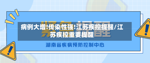 病例大增!传染性强!江苏疾控提醒/江苏疾控重要提醒