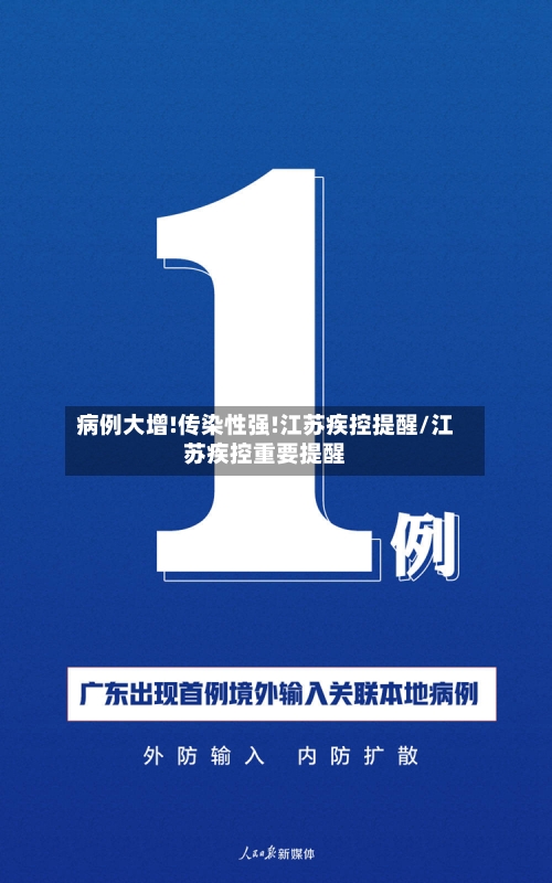 病例大增!传染性强!江苏疾控提醒/江苏疾控重要提醒-第2张图片