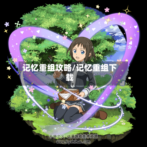 记忆重组攻略/记忆重组下载