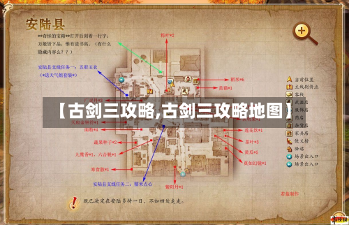 【古剑三攻略,古剑三攻略地图】