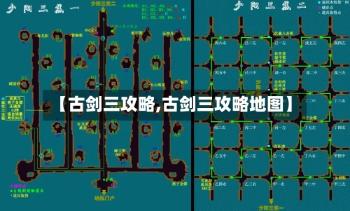 【古剑三攻略,古剑三攻略地图】-第2张图片