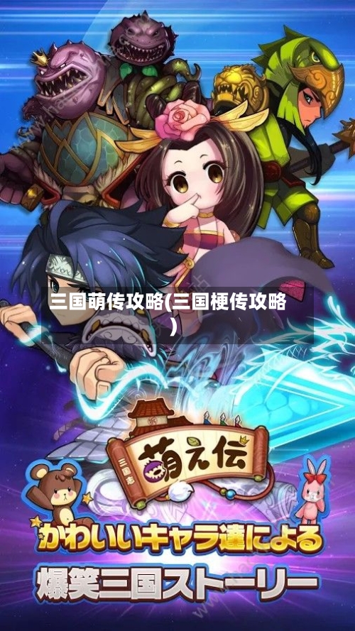 三国萌传攻略(三国梗传攻略)