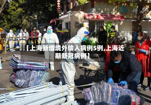 【上海新增境外输入病例5例,上海近期新冠病例】-第2张图片