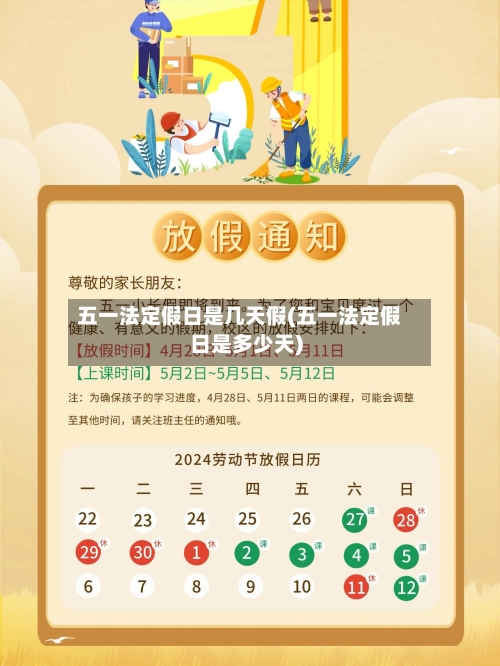 五一法定假日是几天假(五一法定假日是多少天)-第2张图片