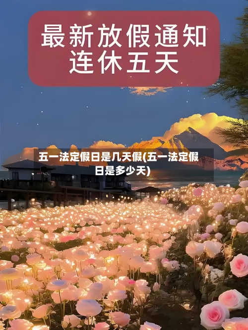 五一法定假日是几天假(五一法定假日是多少天)