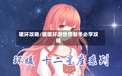 暖环攻略/暖暖环游世界新手必学攻略-第3张图片
