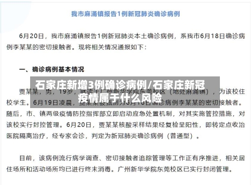 石家庄新增3例确诊病例/石家庄新冠疫情属于什么风险-第2张图片