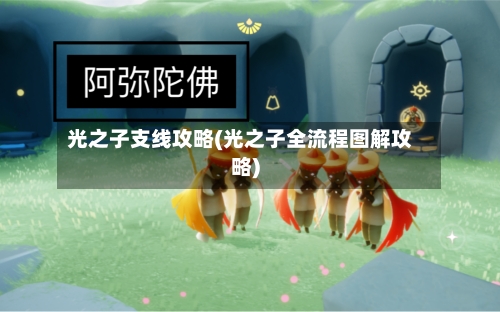 光之子支线攻略(光之子全流程图解攻略)-第3张图片