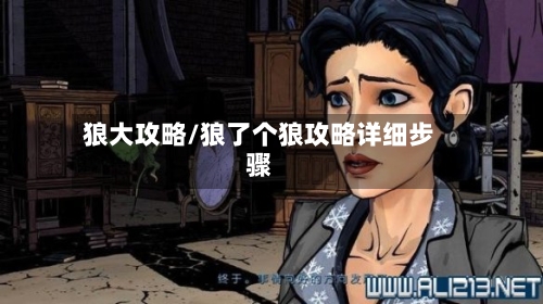 狼大攻略/狼了个狼攻略详细步骤
