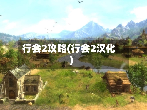 行会2攻略(行会2汉化)