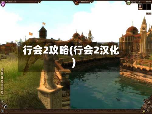 行会2攻略(行会2汉化)-第3张图片