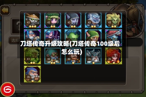 刀塔传奇升级攻略(刀塔传奇100级后怎么玩)
