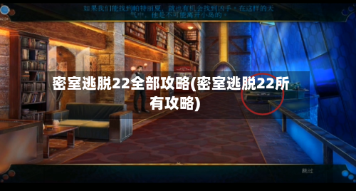 密室逃脱22全部攻略(密室逃脱22所有攻略)-第2张图片