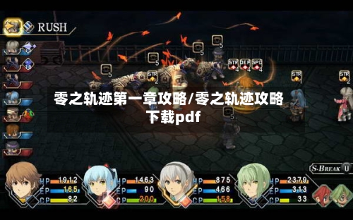 零之轨迹第一章攻略/零之轨迹攻略下载pdf
