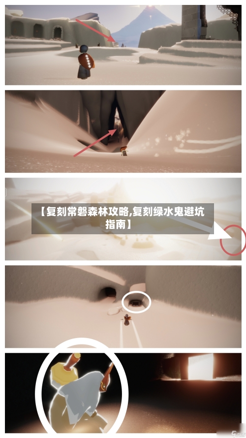 【复刻常磐森林攻略,复刻绿水鬼避坑指南】-第2张图片