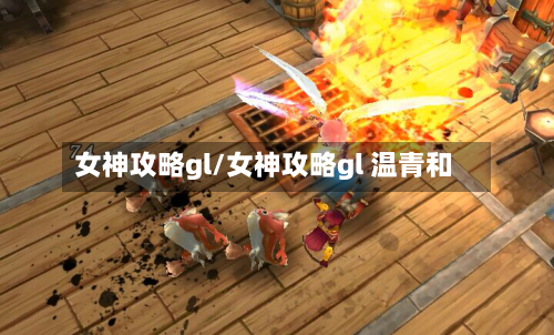 女神攻略gl/女神攻略gl 温青和
