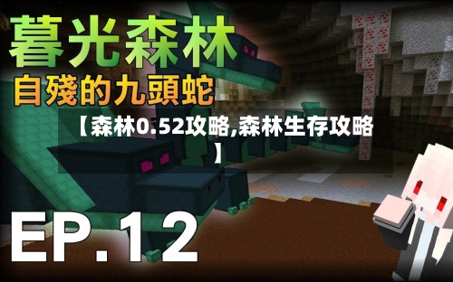 【森林0.52攻略,森林生存攻略】