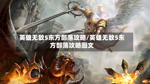 英雄无敌5东方部落攻略/英雄无敌5东方部落攻略图文