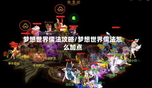 梦想世界儒法攻略/梦想世界儒法怎么加点
