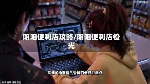 阴阳便利店攻略/阴阳便利店橙光