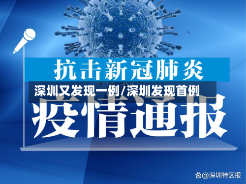 深圳又发现一例/深圳发现首例